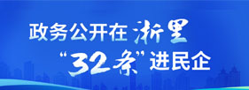 民營經濟32條